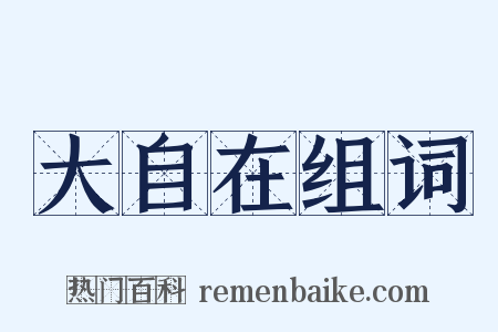 大自在组词是什么意思的图片